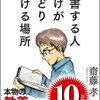 【書評】読書する効果を徹底解説！独断と偏見のオススメ本 vol.63 『読書する人だけがたどり着ける場所』著：齋藤孝