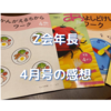 Z会幼児コース口コミ　Z会年長　4月号の感想