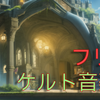 フリーで使える！ケルト音楽一覧！！【2023年9月】