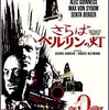 映画「さらばベルリンの灯」（原題：The Quiller Memorandum、1966）を再見。