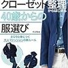 大山旬『クローゼット整理からはじまる40歳からの服選び』