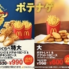 マクドナルドから「チキチキン THE ガーリックペッパー」の「食べくらべポテナゲ大・特大」が新登場！最大640円以上お得
