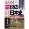 「逆説の日本史４　ケガレ思想と差別の謎」（井沢元彦）