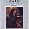 中村隆夫『象徴主義』を読む