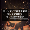 【後編】チェンマイの夜空を彩るランタンの灯り ＠コムローイ祭り