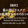 【翻訳】最小限のリスクで独立起業するための8つの鍵（MARTIN ZWILLING, Inc.com, 2023）