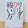 『リーダーの戦い方／内田和成』