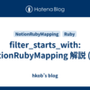 filter_starts_with: NotionRubyMapping 解説 (61)