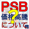 ＰＳＢの価格高騰について（？）