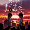 【終了】カドカワの人気コミック『夢で見たあの子のために』『ヒナまつり』『幼女戦記』『ガヴリールドロップアウト』『くまみこ』などが46%OFFに