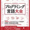 プログラミング言語大全