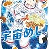 書籍：宇宙めし！（コミックス）/20191205