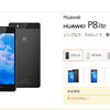 【HUAWEI P8 lite】 ＤＭＭさんからも発売されたので、どこで買うのが良いのか検討してみる。