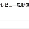 なぜ学生Youtuberがレビュー動画ばっかり出すのか。