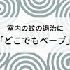 室内の蚊の退治に「どこでもベープ」がおすすめ！コンセントがいらないから部屋で安心して使える！