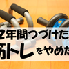 2年【筋トレ継続】したけど、やめて8カ月たった今