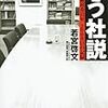 闘う社説 朝日新聞論説委員室 2000日の記録