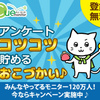 アンケートモニター『キューモニター』は稼げる？実際にやってみた！
