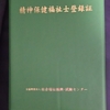 精神保健福祉士の登録証が届きました