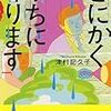 津村紀久子著『とにかくうちに帰ります』と映画「女優　嵯峨三智子」の特集（12月4日）。