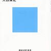 本『東芝解体　電機メーカーが消える日 (講談社現代新書)』大西康之 著 講談社