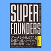 『スーパーファウンダーズ 優れた起業家の条件』アリ・タマセブ