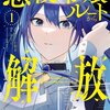 【ネタバレ感想】これは面白い！「悪役令嬢ルートから解放されました! ～ゲームは終わったので、ヒロインには退場してもらいましょうか～」
