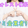 フォレスト後払いはヤミ金業者？現金化するのは危険？【口コミ評判調査】