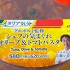 セブンイレブンの「アルポルト監修 シェフの気まぐれオリーブ＆トマトパスタ」を食べました【イタリア気分】