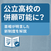 【公立高校の併願が可能に？】首相が明言した「公立併願制度」の可能性と課題を現役教員が考える