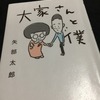 『大家さんと僕』 矢部太郎