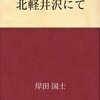 岸田国士著『北軽井沢にて』（kindle版）：ダウンロードしてみてびっくり＠＠！