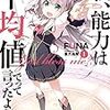 女子が読める男性向けライトノベル解説④『私、能力は平均値でって言ったよね！』シリーズ