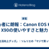 初心者に朗報：Canon EOS Kiss X90の使いやすさと魅力