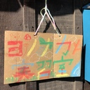 ヨノナカ実習室　実習予告と記録