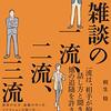 読書感想125『雑談の一流、二流、三流』by桐生稔