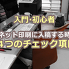 【コラム】デザイン初心者・ネット印刷・入稿する前の４つのチェック項目。