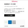 中国からの買い物の続報
