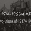 【ロシア革命から始まった西洋諸国の諸革命】1917年から1923年の革命②