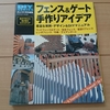 樹木医師が教える、「フェンス＆ゲート手作りアイデア」この本を読めば手作り出来る