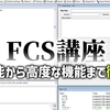 アップデートしたFCSの便利機能を徹底解説【MOD開発講座】