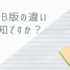 手帳スキーがAとBの違いについてふと考えてみた。