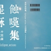 歌集「星蝕詠嘆集」について