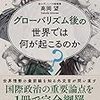 グローバリズム後の世界では何が起こるのか？