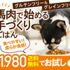 【わんこの献立フレッシュ】馬肉の栄養とアレルギー対策について