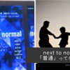 「next to normal」から考える「”普通”ってなんなんだ？」