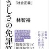 林智裕著『「やさしさ」の免罪符　暴走する被害者意識と「社会正義」』（徳間書店）