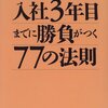  入社3年目までに勝負がつく77の法則 - 中谷彰宏