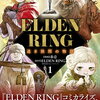 ELDEN RING 遠き狭間の物語 1巻 特典まとめ【購入＆予約】