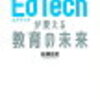 EdTechが変える教育の未来【読了】